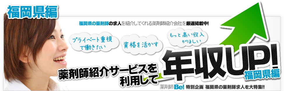 福岡県の薬剤師 登録販売者の薬局求人に強い薬剤師転職サイト 薬剤師 Be